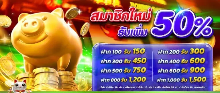 เว็บตรง ฝากถอน ไม่มีขั้นต่ํา สมากชิกใหม่รับ 50%