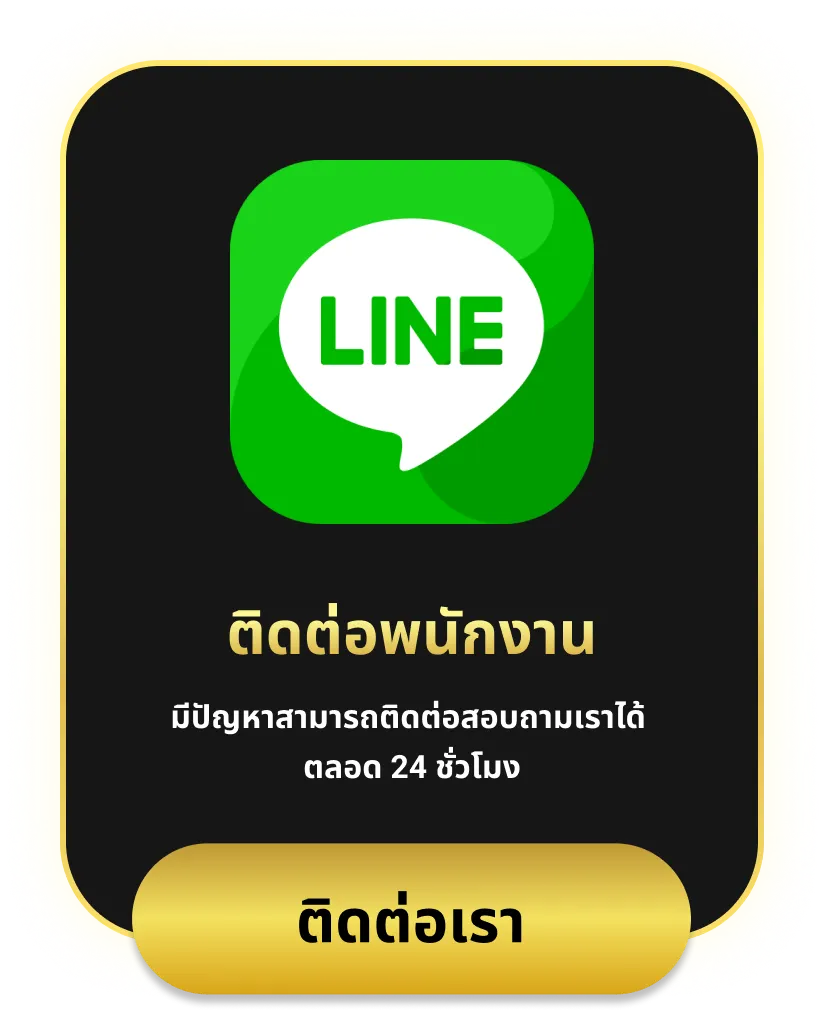 เว็บตรง ฝากถอน ไม่มีขั้นต่ํา ติดต่อพนักงาน
